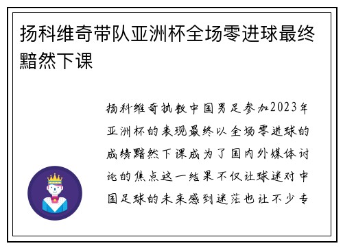 扬科维奇带队亚洲杯全场零进球最终黯然下课 扬科维奇带队亚洲杯全场零进球最终黯然下课