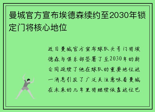 曼城官方宣布埃德森续约至2030年锁定门将核心地位