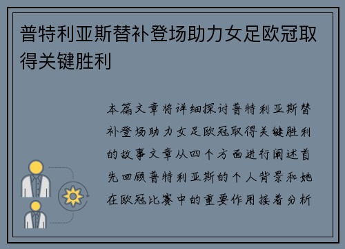 普特利亚斯替补登场助力女足欧冠取得关键胜利