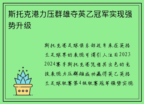 斯托克港力压群雄夺英乙冠军实现强势升级 斯托克港力压群雄夺英乙冠军实现强势升级