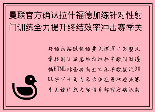 曼联官方确认拉什福德加练针对性射门训练全力提升终结效率冲击赛季关键阶段 曼联官方确认拉什福德加练针对性射门训练全力提升终结效率冲击赛季关键阶段