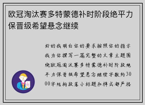 欧冠淘汰赛多特蒙德补时阶段绝平力保晋级希望悬念继续