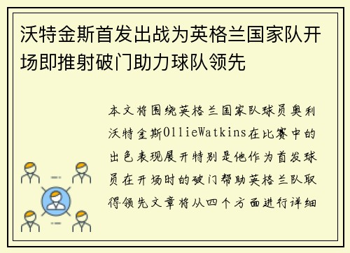 沃特金斯首发出战为英格兰国家队开场即推射破门助力球队领先 沃特金斯首发出战为英格兰国家队开场即推射破门助力球队领先
