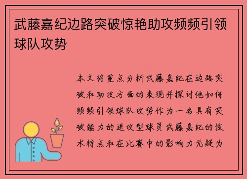 武藤嘉纪边路突破惊艳助攻频频引领球队攻势