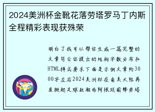 2024美洲杯金靴花落劳塔罗马丁内斯全程精彩表现获殊荣 2024美洲杯金靴花落劳塔罗马丁内斯全程精彩表现获殊荣