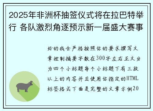 2025年非洲杯抽签仪式将在拉巴特举行 各队激烈角逐预示新一届盛大赛事开启 2025年非洲杯抽签仪式将在拉巴特举行 各队激烈角逐预示新一届盛大赛事开启