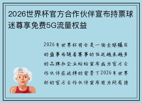 2026世界杯官方合作伙伴宣布持票球迷尊享免费5G流量权益 2026世界杯官方合作伙伴宣布持票球迷尊享免费5G流量权益
