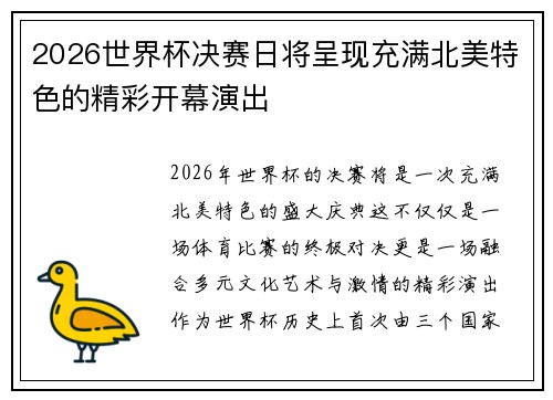 2026世界杯决赛日将呈现充满北美特色的精彩开幕演出
