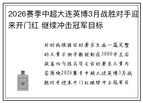 2026赛季中超大连英博3月战胜对手迎来开门红 继续冲击冠军目标