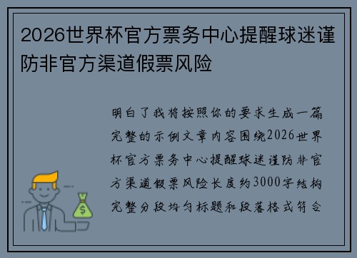 2026世界杯官方票务中心提醒球迷谨防非官方渠道假票风险 2026世界杯官方票务中心提醒球迷谨防非官方渠道假票风险