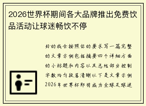 2026世界杯期间各大品牌推出免费饮品活动让球迷畅饮不停