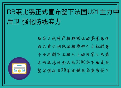 RB莱比锡正式宣布签下法国U21主力中后卫 强化防线实力