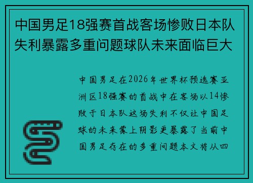中国男足18强赛首战客场惨败日本队失利暴露多重问题球队未来面临巨大挑战 中国男足18强赛首战客场惨败日本队失利暴露多重问题球队未来面临巨大挑战