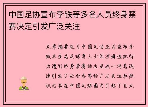 中国足协宣布李铁等多名人员终身禁赛决定引发广泛关注