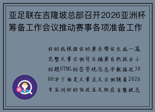 亚足联在吉隆坡总部召开2026亚洲杯筹备工作会议推动赛事各项准备工作 亚足联在吉隆坡总部召开2026亚洲杯筹备工作会议推动赛事各项准备工作