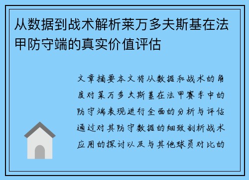 从数据到战术解析莱万多夫斯基在法甲防守端的真实价值评估
