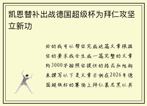 凯恩替补出战德国超级杯为拜仁攻坚立新功 凯恩替补出战德国超级杯为拜仁攻坚立新功
