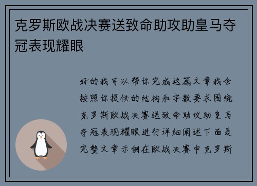 克罗斯欧战决赛送致命助攻助皇马夺冠表现耀眼