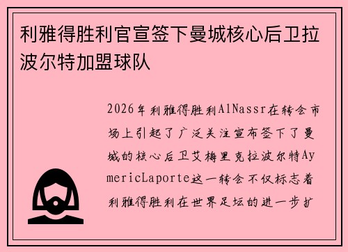 利雅得胜利官宣签下曼城核心后卫拉波尔特加盟球队