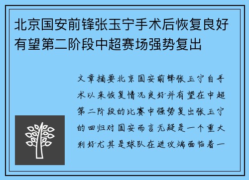 北京国安前锋张玉宁手术后恢复良好有望第二阶段中超赛场强势复出