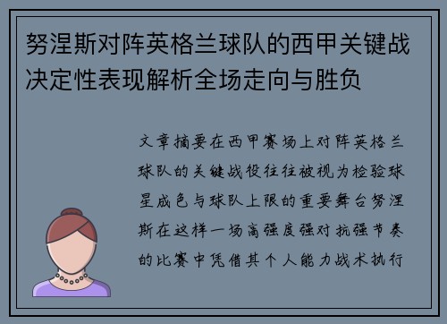 努涅斯对阵英格兰球队的西甲关键战决定性表现解析全场走向与胜负 努涅斯对阵英格兰球队的西甲关键战决定性表现解析全场走向与胜负