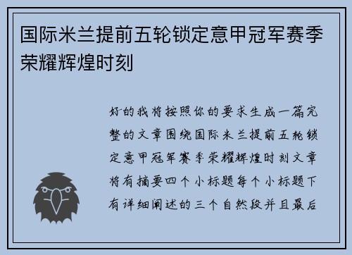 国际米兰提前五轮锁定意甲冠军赛季荣耀辉煌时刻