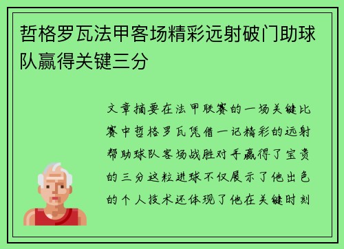 哲格罗瓦法甲客场精彩远射破门助球队赢得关键三分 哲格罗瓦法甲客场精彩远射破门助球队赢得关键三分