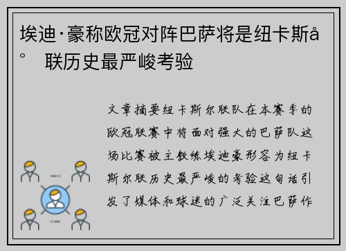 埃迪·豪称欧冠对阵巴萨将是纽卡斯尔联历史最严峻考验 埃迪·豪称欧冠对阵巴萨将是纽卡斯尔联历史最严峻考验