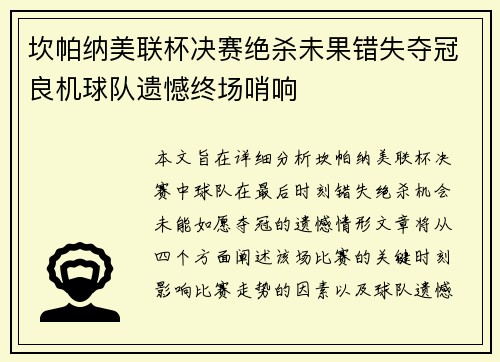 坎帕纳美联杯决赛绝杀未果错失夺冠良机球队遗憾终场哨响 坎帕纳美联杯决赛绝杀未果错失夺冠良机球队遗憾终场哨响