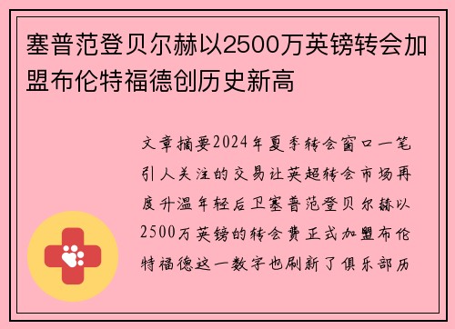 塞普范登贝尔赫以2500万英镑转会加盟布伦特福德创历史新高
