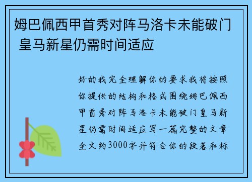 姆巴佩西甲首秀对阵马洛卡未能破门 皇马新星仍需时间适应