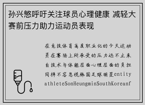 孙兴慜呼吁关注球员心理健康 减轻大赛前压力助力运动员表现