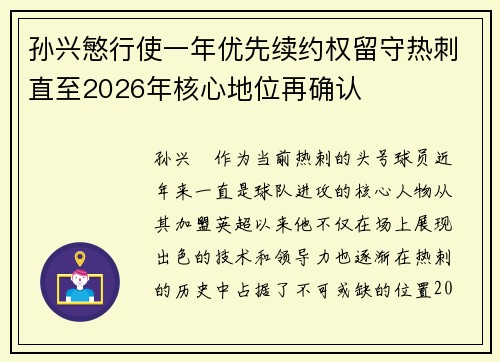 孙兴慜行使一年优先续约权留守热刺直至2026年核心地位再确认