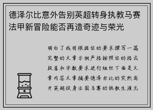 德泽尔比意外告别英超转身执教马赛法甲新冒险能否再造奇迹与荣光