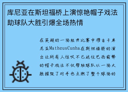 库尼亚在斯坦福桥上演惊艳帽子戏法助球队大胜引爆全场热情