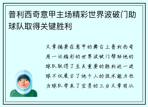普利西奇意甲主场精彩世界波破门助球队取得关键胜利