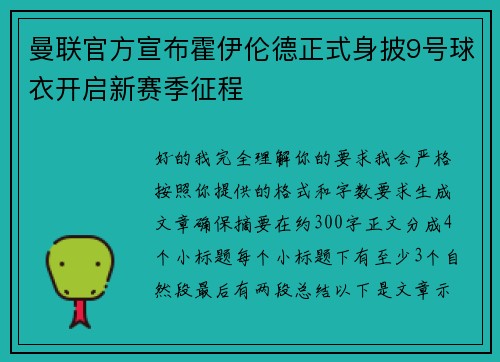 曼联官方宣布霍伊伦德正式身披9号球衣开启新赛季征程