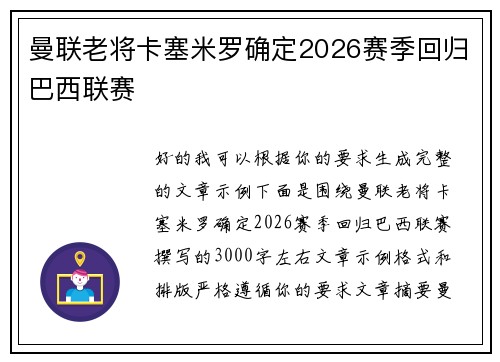 曼联老将卡塞米罗确定2026赛季回归巴西联赛