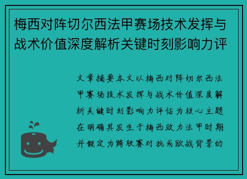 梅西对阵切尔西法甲赛场技术发挥与战术价值深度解析关键时刻影响力评估