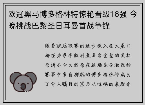 欧冠黑马博多格林特惊艳晋级16强 今晚挑战巴黎圣日耳曼首战争锋