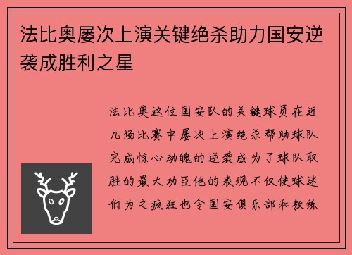 法比奥屡次上演关键绝杀助力国安逆袭成胜利之星