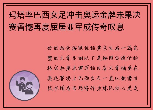 玛塔率巴西女足冲击奥运金牌未果决赛留憾再度屈居亚军成传奇叹息