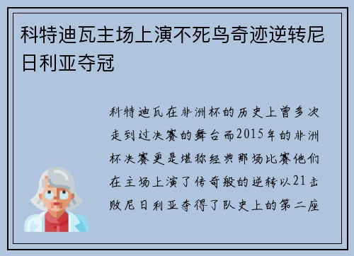科特迪瓦主场上演不死鸟奇迹逆转尼日利亚夺冠