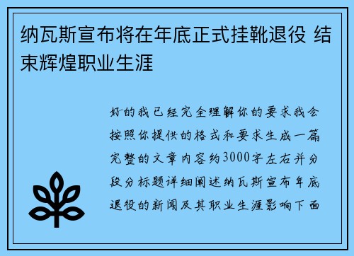 纳瓦斯宣布将在年底正式挂靴退役 结束辉煌职业生涯