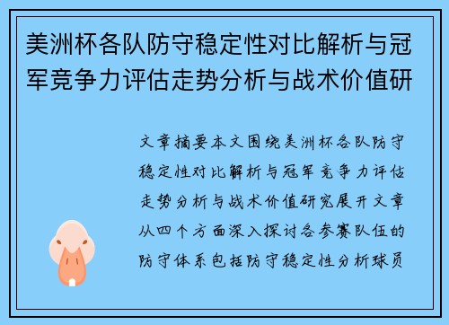 美洲杯各队防守稳定性对比解析与冠军竞争力评估走势分析与战术价值研究
