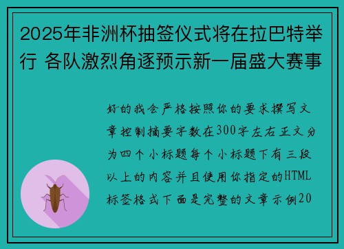2025年非洲杯抽签仪式将在拉巴特举行 各队激烈角逐预示新一届盛大赛事开启