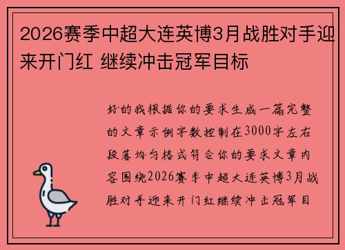 2026赛季中超大连英博3月战胜对手迎来开门红 继续冲击冠军目标
