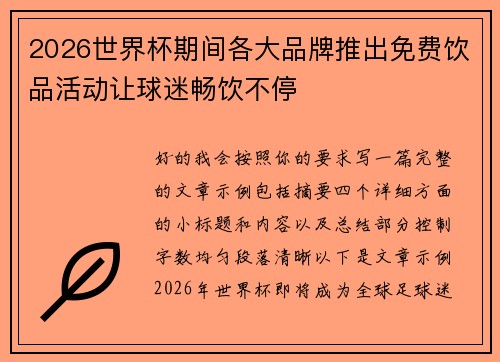 2026世界杯期间各大品牌推出免费饮品活动让球迷畅饮不停