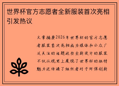 世界杯官方志愿者全新服装首次亮相引发热议