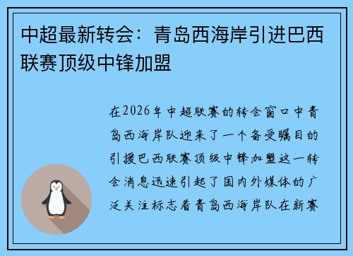 中超最新转会：青岛西海岸引进巴西联赛顶级中锋加盟